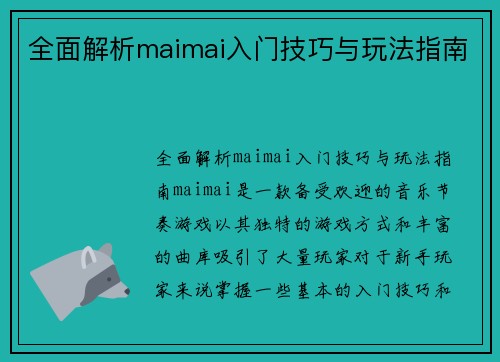 全面解析maimai入门技巧与玩法指南