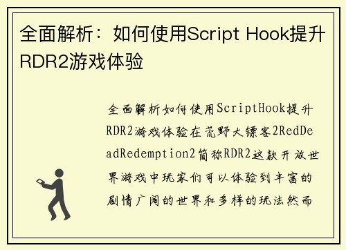 全面解析：如何使用Script Hook提升RDR2游戏体验